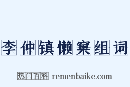 李仲镇懒窠组词是什么意思的图片